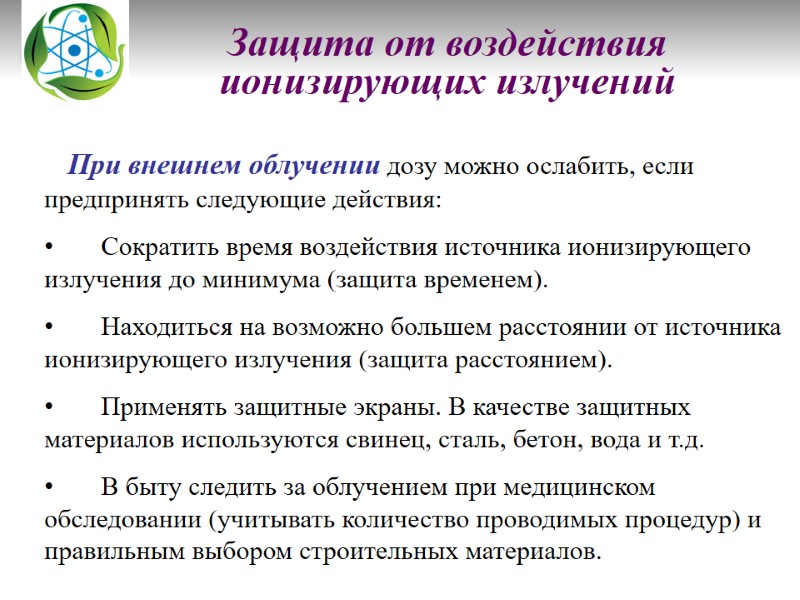 Защита от воздействия ионизирующих излучений   При внешнем облучении дозу можно ослабить, если